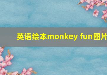 英语绘本monkey fun图片